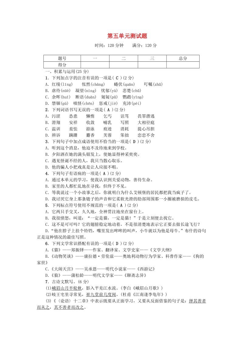 七年级语文上册 第五单元综合测试题 新人教版.doc_第1页