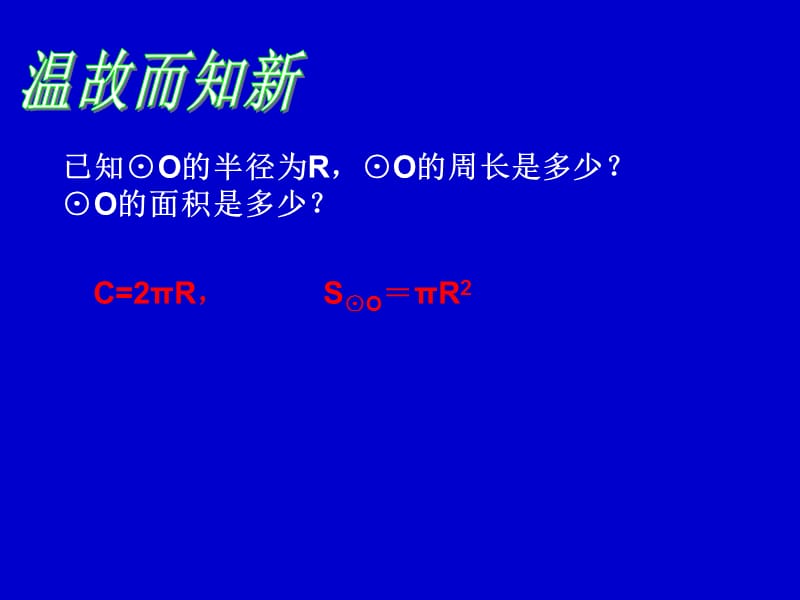 弧长及扇形面积计算公式.ppt_第3页