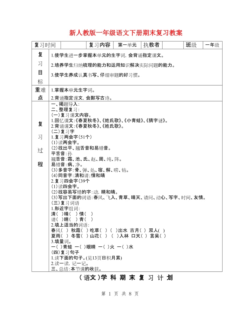 新人教版一年级语文下册期末复习教案.doc_第1页