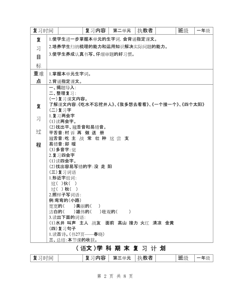 新人教版一年级语文下册期末复习教案.doc_第2页