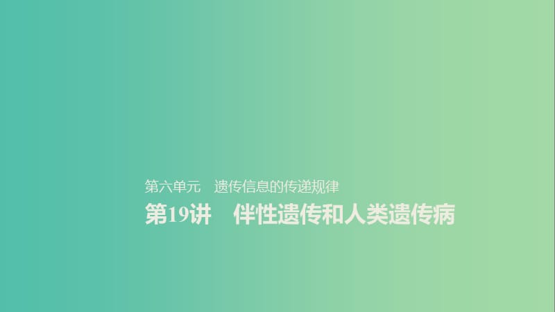 2020版高考生物新導(dǎo)學(xué)大一輪復(fù)習(xí) 第六單元 遺傳信息的傳遞規(guī)律 第19講 伴性遺傳和人類遺傳病課件 北師大版.ppt_第1頁(yè)