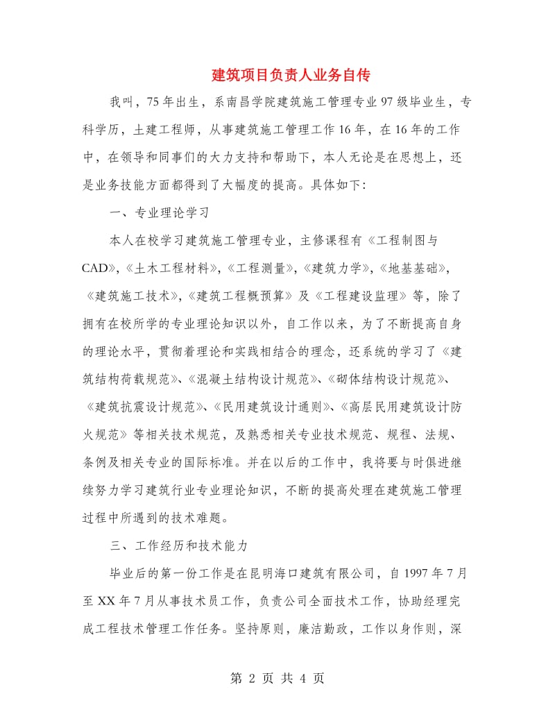 建筑项目负责人业务自传.doc_第2页