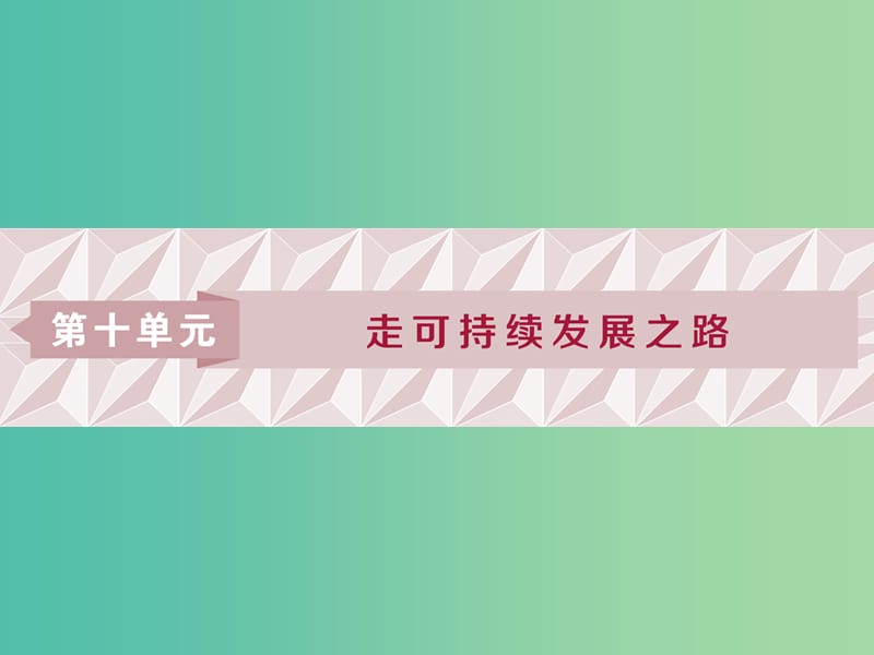 2019版高考地理一輪復(fù)習(xí) 第10章 走可持續(xù)發(fā)展之路 第28講 走可持續(xù)發(fā)展之路課件 魯教版.ppt_第1頁(yè)