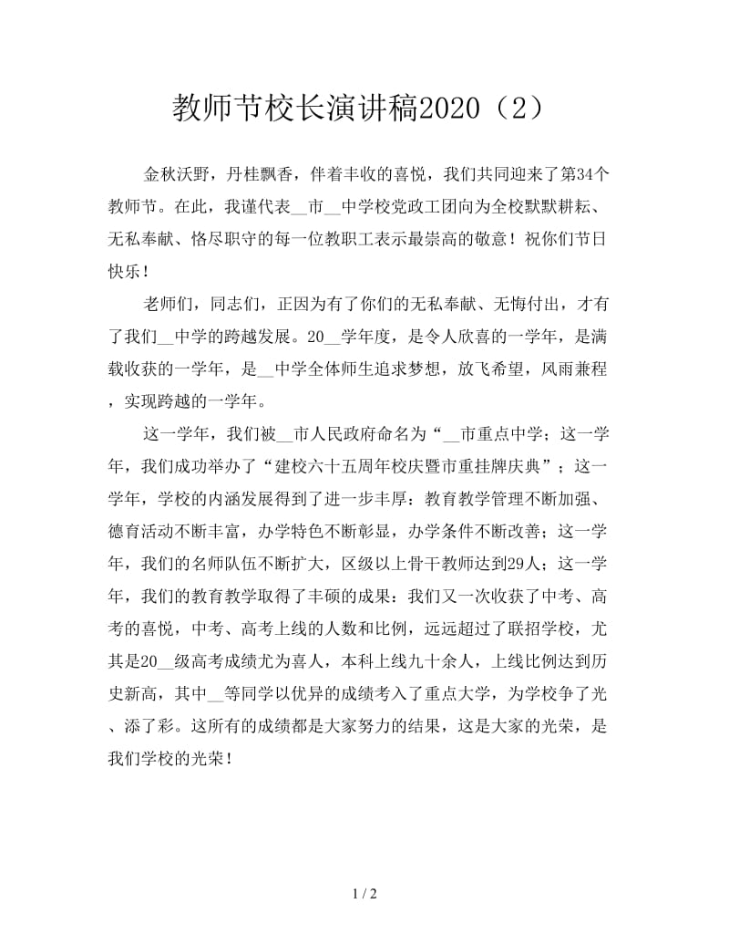 教师节校长演讲稿2020（2）.doc_第1页