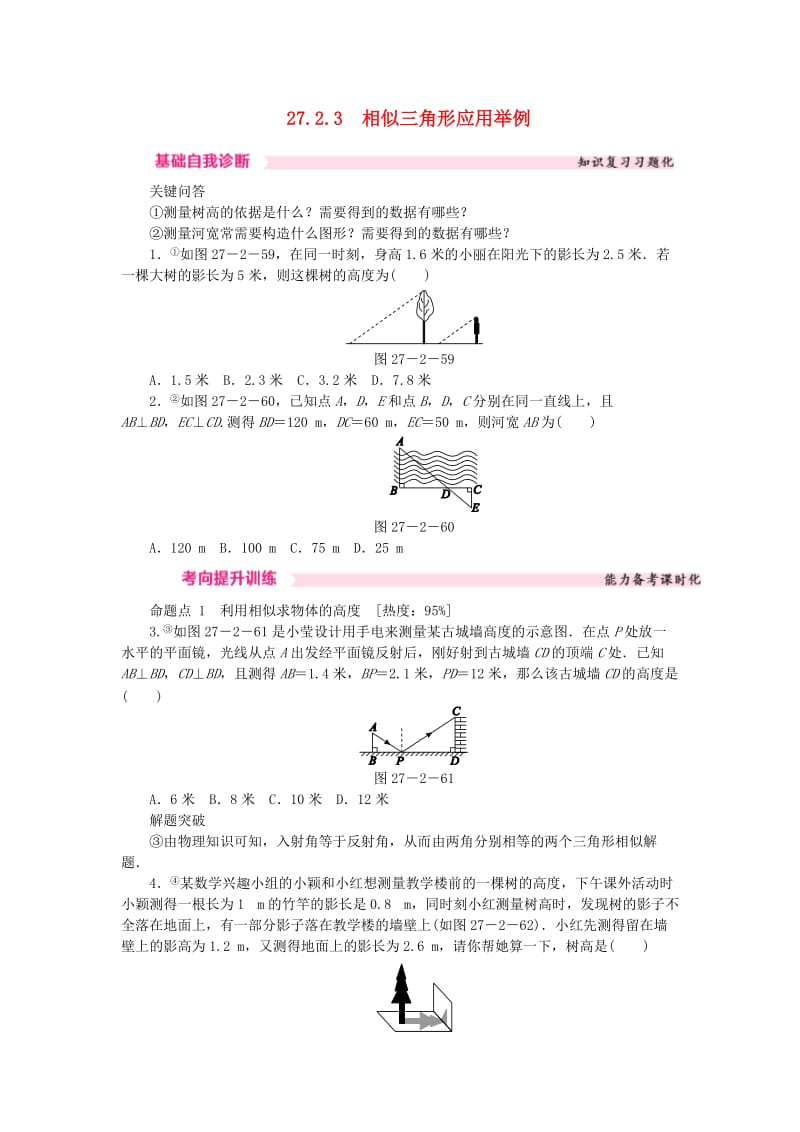 九年级数学下册 第二十七章 相似 27.2 相似三角形 27.2.3 相似三角形应用举例课时训练 （新版）新人教版.doc_第1页