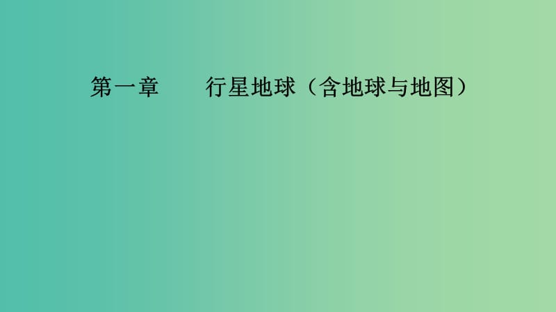 2020版高考地理大一輪復(fù)習(xí) 第一章 行星地球（含地球與地圖）第4講 地球的自轉(zhuǎn)及其地理意義課件 新人教版.ppt_第1頁