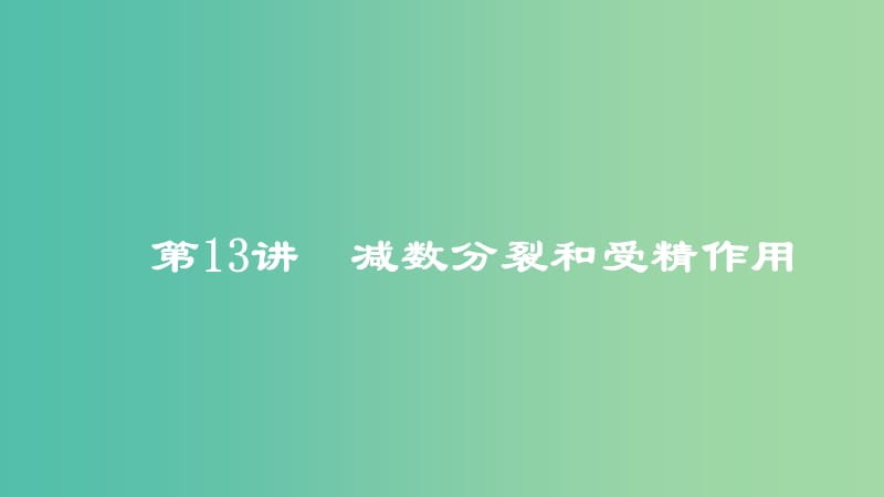 2019高考生物一輪復(fù)習(xí) 第13講 減數(shù)分裂和受精作用課件.ppt_第1頁