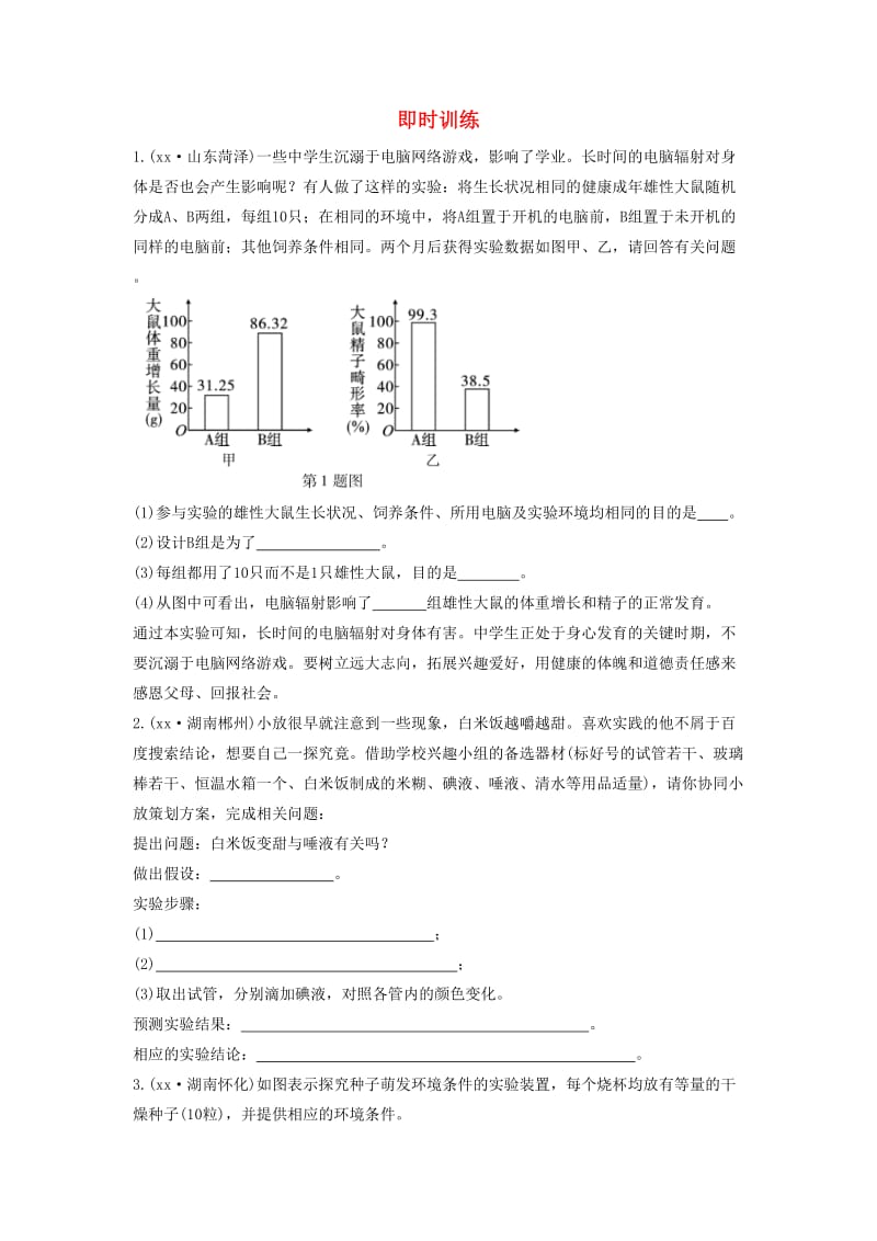 2019中考生物总复习 第二部分 重点题型探究 题型一 实验题 探究实验即时训练1.doc_第1页