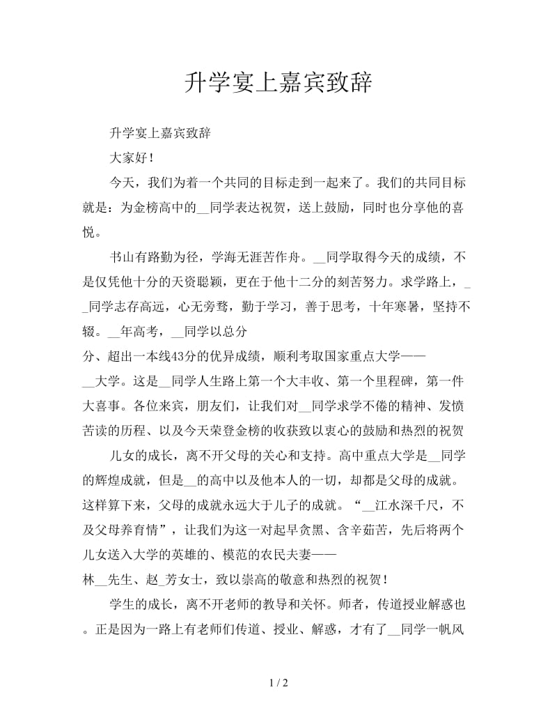 升学宴上嘉宾致辞.doc_第1页