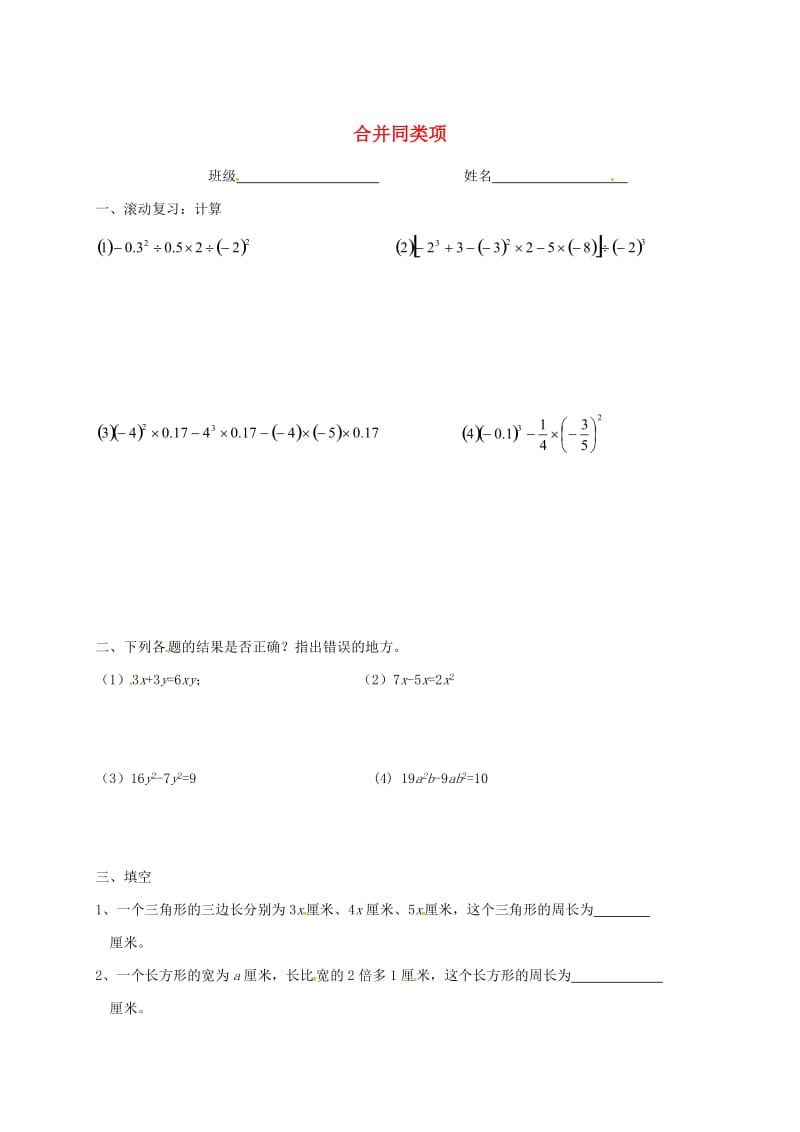 七年级数学上册 第六章 整式的加减 6.2 同类项 合并同类项练习（新版）青岛版.doc_第1页