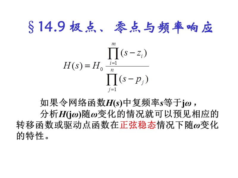 極點、零點與頻率響應(yīng).ppt_第1頁