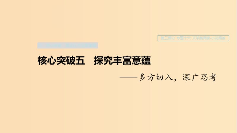 （浙江專用）2020版高考語文一輪復(fù)習(xí) 第三部分 文學(xué)類小說閱讀 專題十六 文學(xué)類閱讀 小說閱讀Ⅲ 核心突破五 探究豐富意蘊(yùn)課件.ppt_第1頁