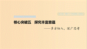 （浙江專用）2020版高考語文一輪復(fù)習(xí) 第三部分 文學(xué)類小說閱讀 專題十六 文學(xué)類閱讀 小說閱讀Ⅲ 核心突破五 探究豐富意蘊(yùn)課件.ppt