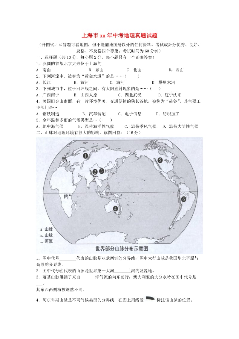上海市中考地理真题试题.doc_第1页