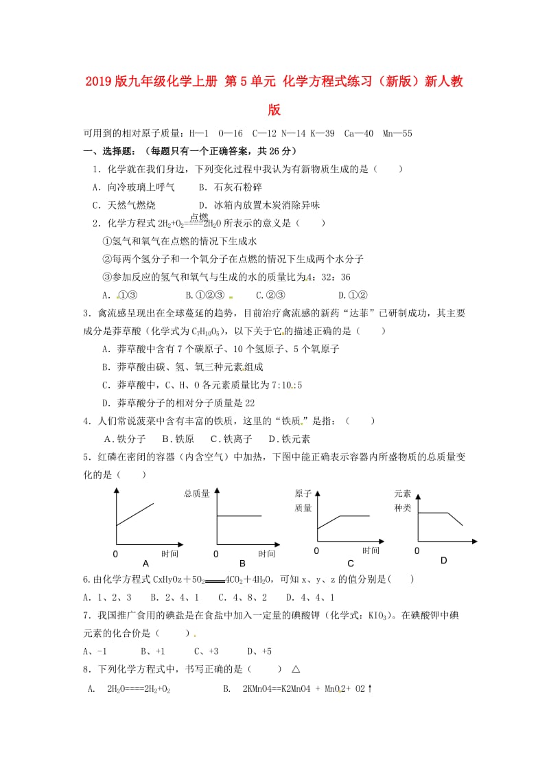 2019版九年级化学上册 第5单元 化学方程式练习（新版）新人教版.doc_第1页