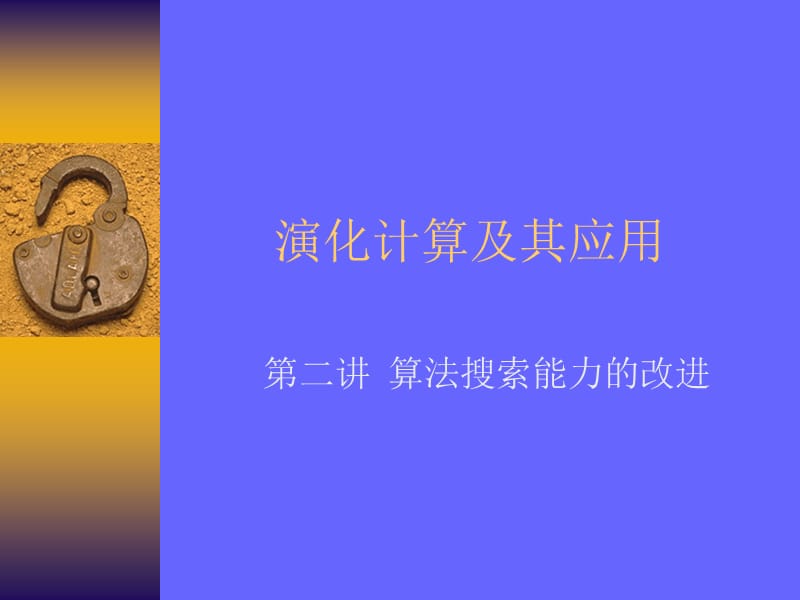 演化计算及其应用.ppt_第1页