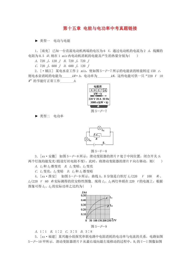 九年级物理上册 第十五章 电能与电功率中考真题链接 （新版）粤教沪版.doc_第1页