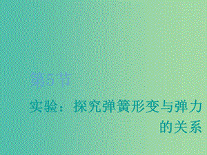 2020版高考物理一輪復(fù)習(xí) 第二章 第5節(jié) 實(shí)驗(yàn)：探究彈簧形變與彈力的關(guān)系課件.ppt