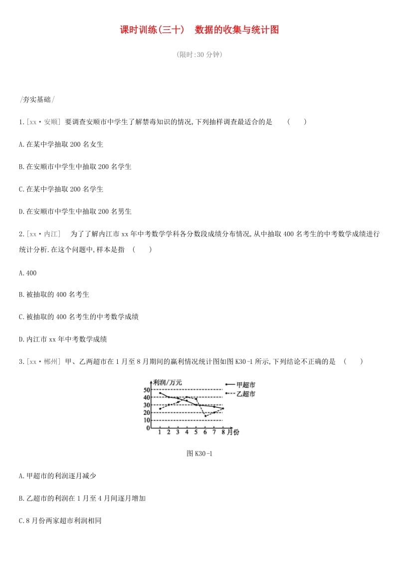 2019年中考数学总复习 第八单元 统计与概率 课时训练30 数据的收集与统计图练习 湘教版.doc_第1页