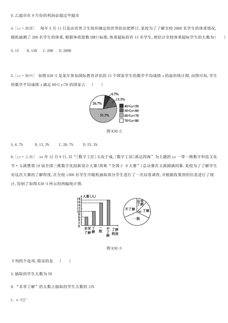 2019年中考数学总复习 第八单元 统计与概率 课时训练30 数据的收集与统计图练习 湘教版.doc_第2页