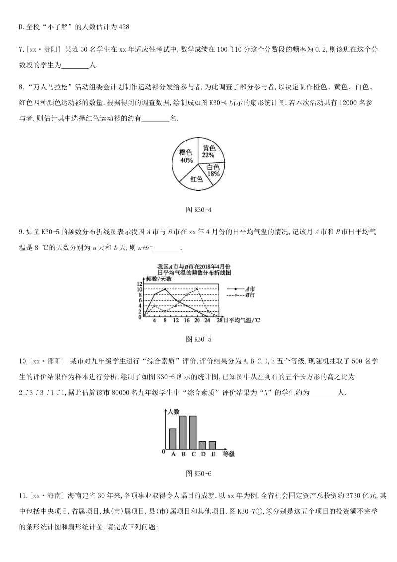 2019年中考数学总复习 第八单元 统计与概率 课时训练30 数据的收集与统计图练习 湘教版.doc_第3页