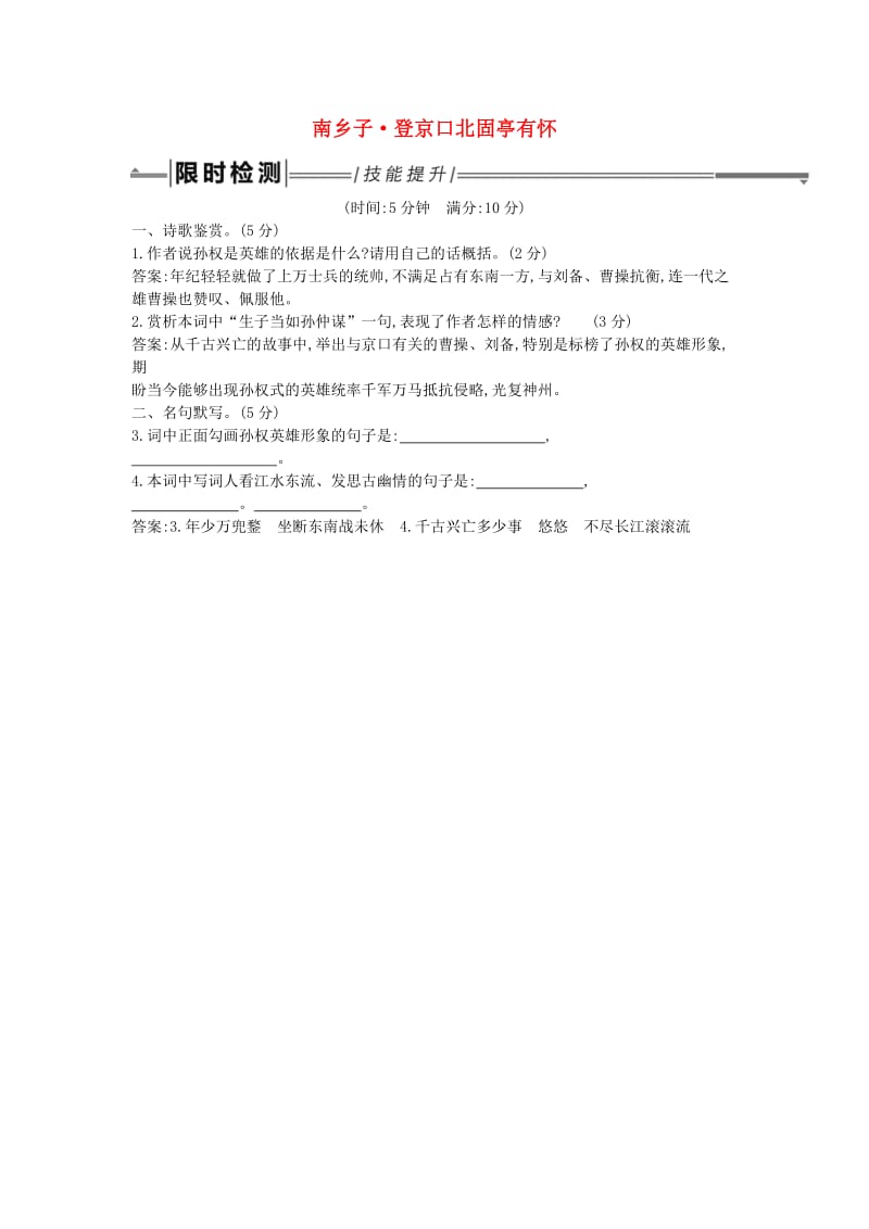 2019年中考语文总复习第一部分教材基础自测九下古诗文诗词曲五首南乡子登京口北固亭有怀练习新人教版.doc_第1页