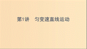 （浙江選考）2020版高考物理一輪復(fù)習(xí) 第1講 勻變速直線運(yùn)動(dòng)課件.ppt