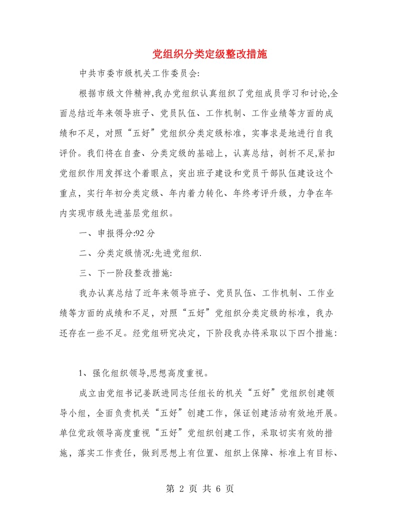 党组织分类定级整改措施.doc_第2页