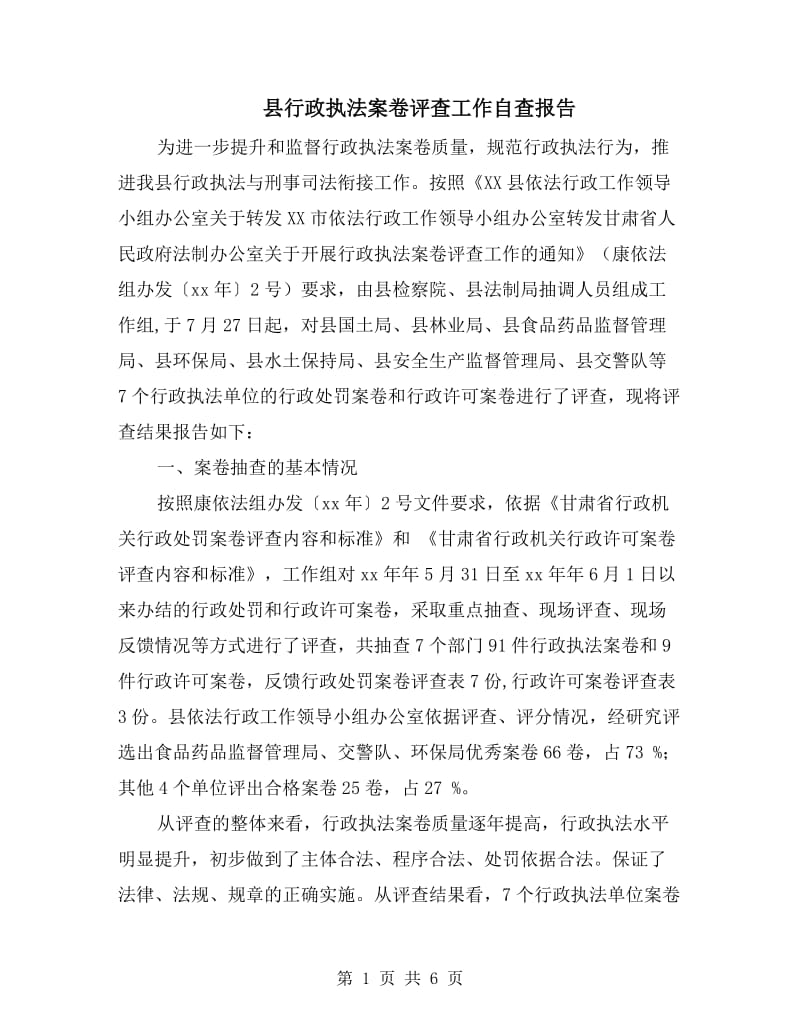 县行政执法案卷评查工作自查报告.doc_第1页