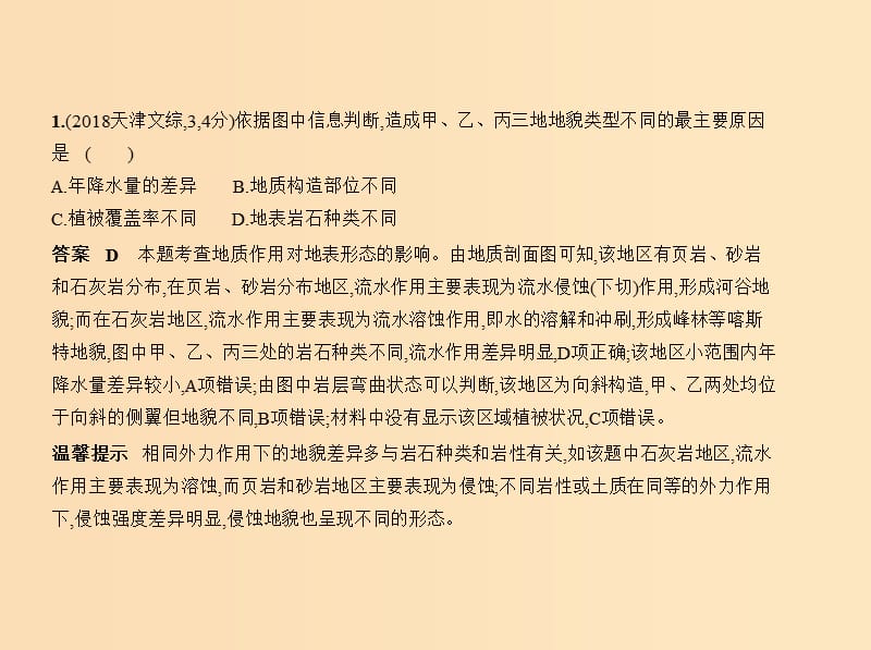 （5年高考3年模拟 课标Ⅱ卷B版）2019年高考地理 第五单元 地表形态的塑造课件.ppt_第3页