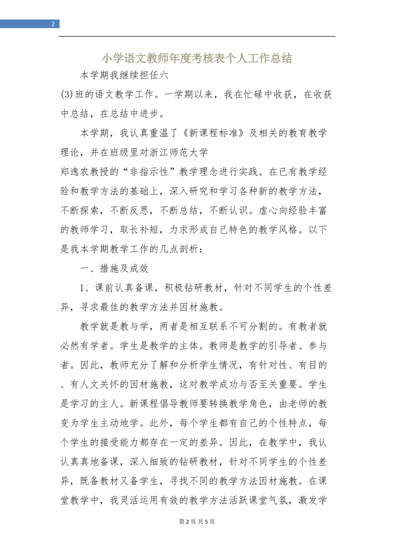 小学语文教师年度考核表个人工作总结.doc_第2页