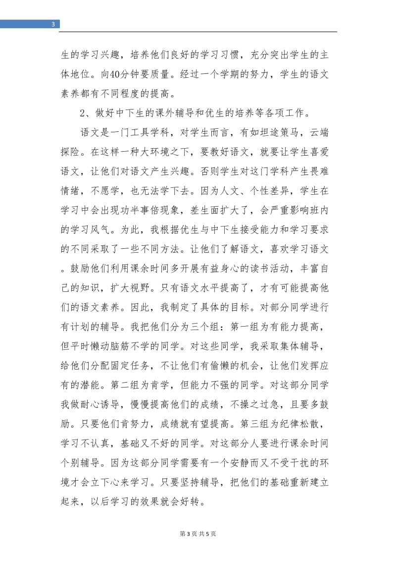 小学语文教师年度考核表个人工作总结.doc_第3页