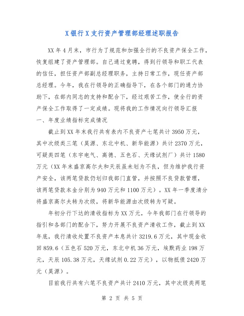 X银行X支行资产管理部经理述职报告.doc_第2页