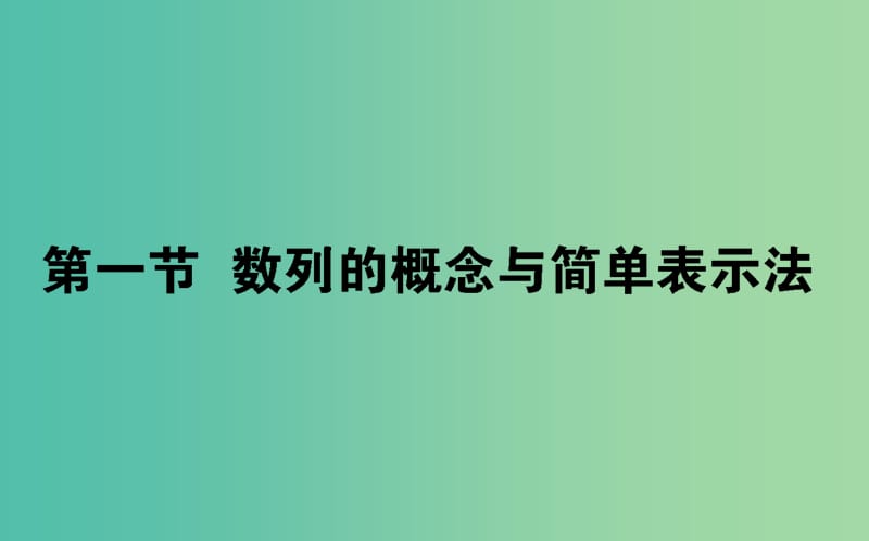 2019版高考数学总复习 第五章 数列 5.1 数列的概念与简单表示法课件 文.ppt_第1页