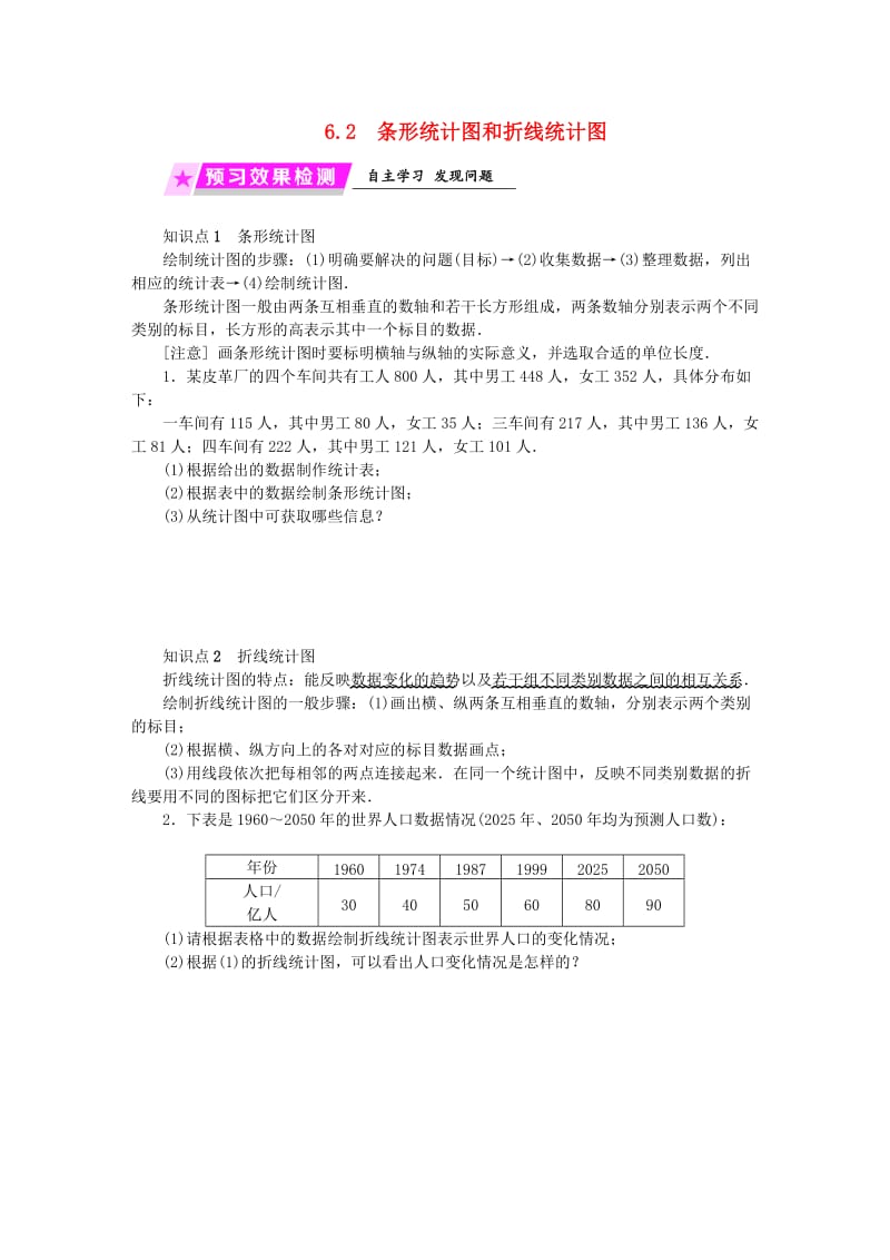 2019年春七年级数学下册 第6章 数据与统计图表 6.2 条形统计图和折线统计图练习 （新版）浙教版.doc_第1页