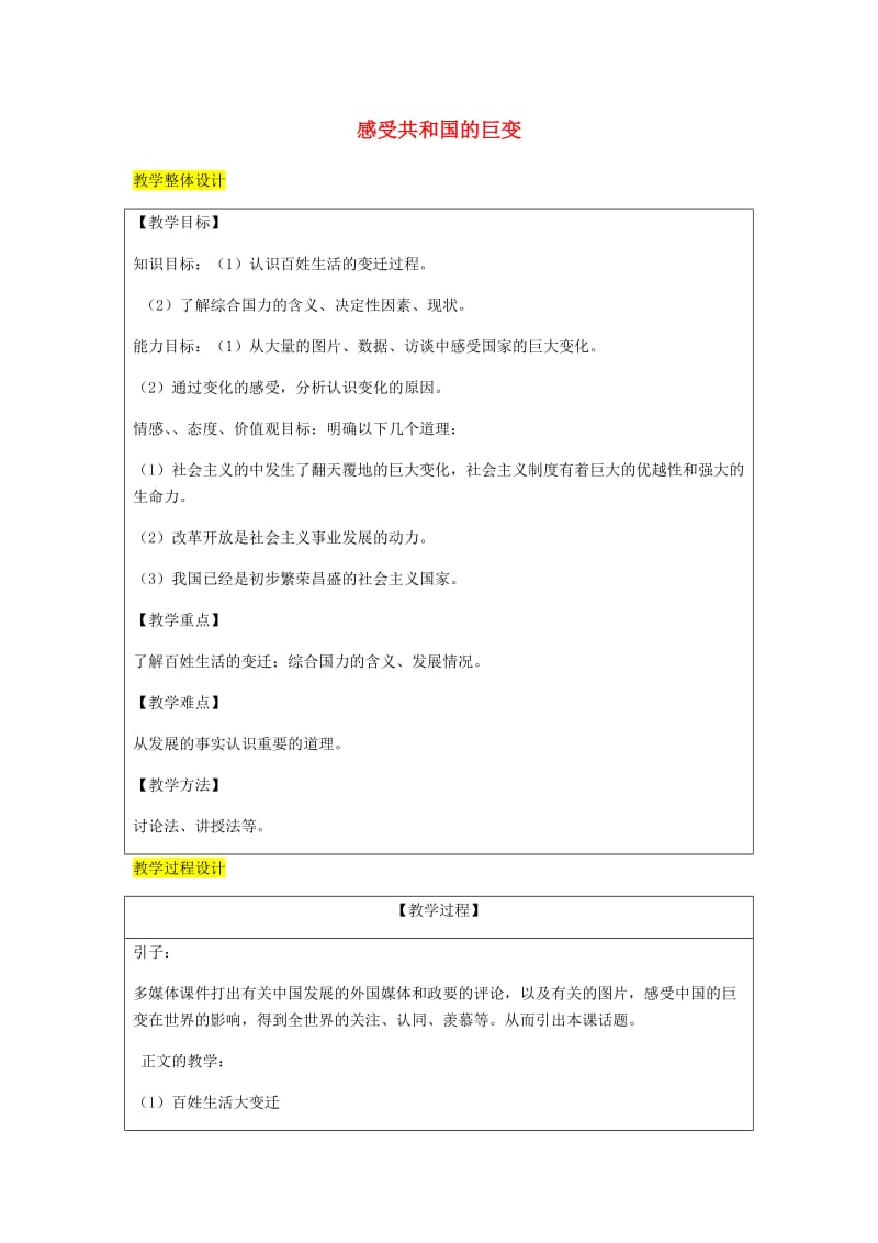 九年级政治全册 第2单元 五星红旗我为你骄傲 第三课 腾飞的东方巨龙 第1框 感受共和国巨变教案 鲁教版.doc_第1页