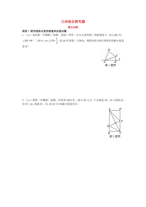 2019屆中考數(shù)學復習 專項二 解答題專項 十一、幾何綜合探究題練習.doc