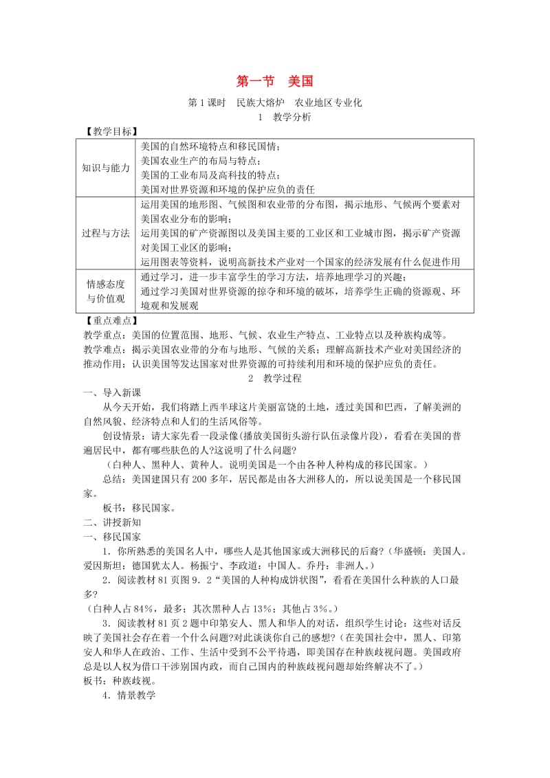 2019年春七年级地理下册 第九章 第一节 美国（第1课时 民族大熔炉 农业地区专业化）教案 （新版）新人教版.doc_第1页