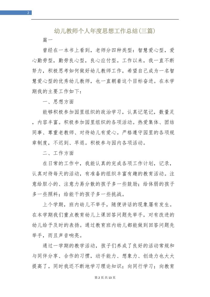 幼儿教师个人年度思想工作总结(三篇).doc_第2页