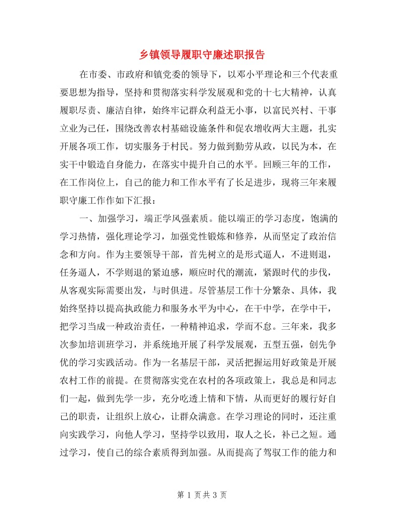 乡镇领导履职守廉述职报告.doc_第1页