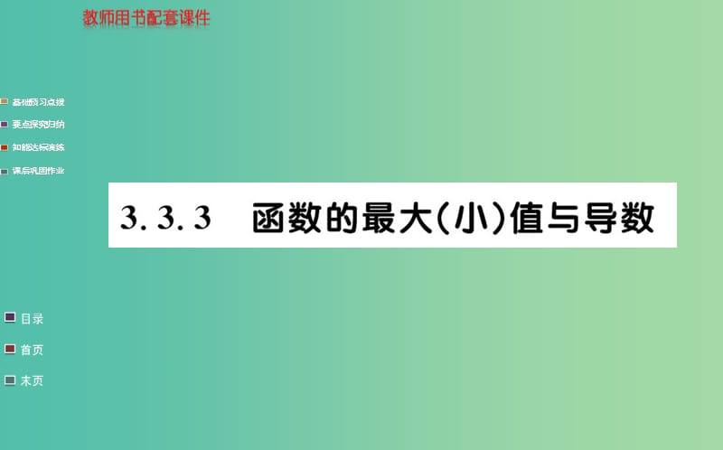 高中數(shù)學 3.3.3函數(shù)的最大（?。┲蹬c導數(shù)課件 新人教A版選修1-1.ppt_第1頁