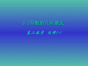 高中數(shù)學(xué) 3.1.3導(dǎo)數(shù)的幾何意義課件 新人教A版選修1-1.ppt