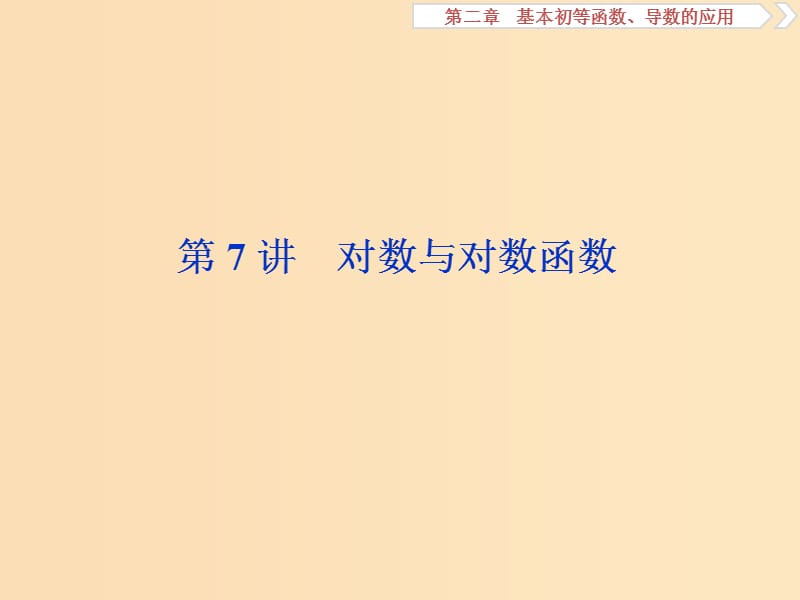 （江苏专用）2020版高考数学大一轮复习 第二章 基本初等函数、导数的应用 7 第7讲 对数与对数函数课件 文.ppt_第1页