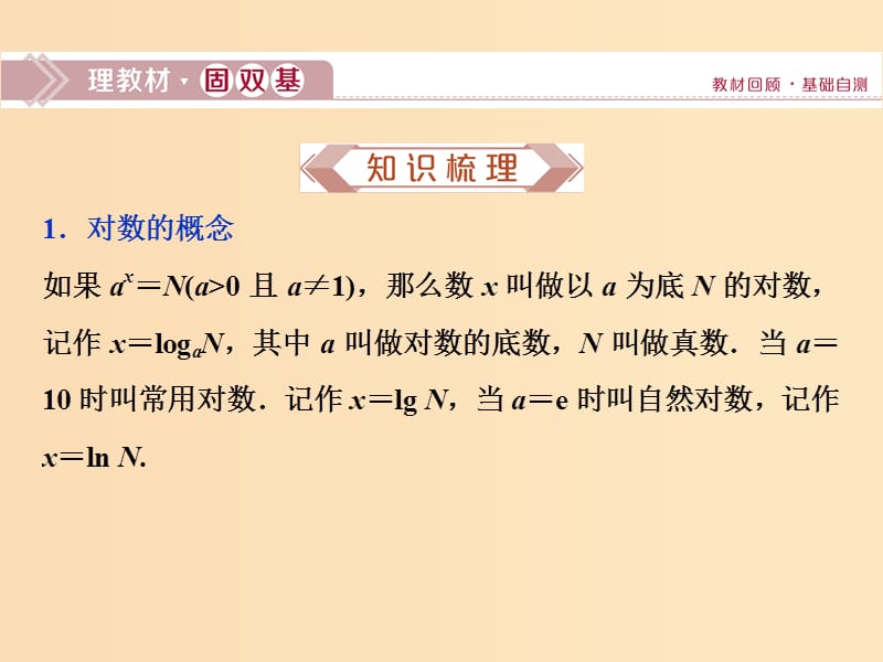 （江苏专用）2020版高考数学大一轮复习 第二章 基本初等函数、导数的应用 7 第7讲 对数与对数函数课件 文.ppt_第2页