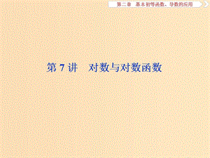 （江蘇專用）2020版高考數(shù)學(xué)大一輪復(fù)習(xí) 第二章 基本初等函數(shù)、導(dǎo)數(shù)的應(yīng)用 7 第7講 對數(shù)與對數(shù)函數(shù)課件 文.ppt