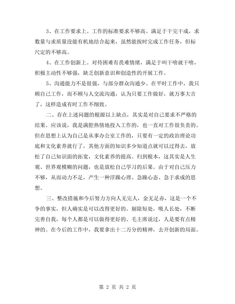 教师创先争优自我剖析材料范文.doc_第2页