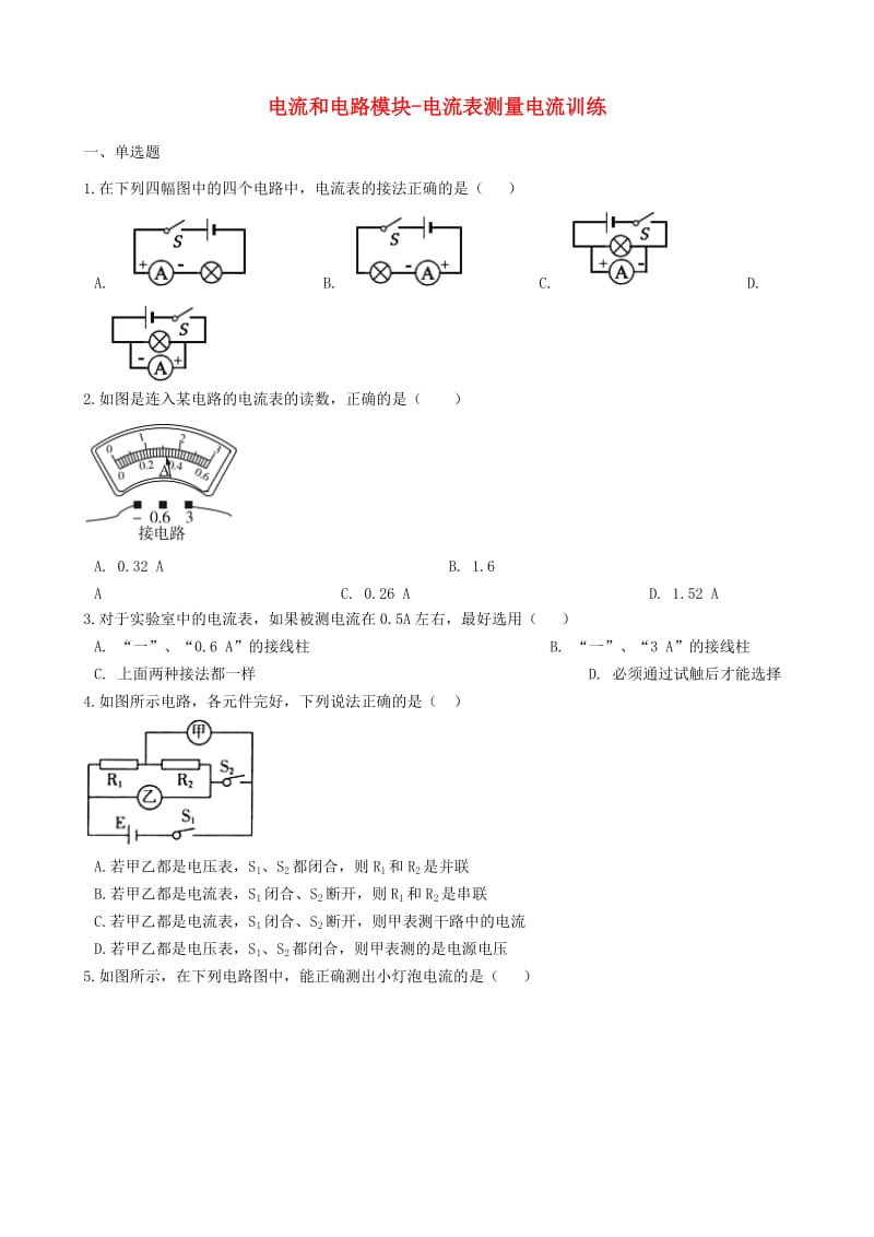 2018-2019学年中考物理 电流和电路模块 电流表测量电流训练（含解析） 沪科版.doc_第1页