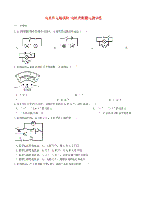 2018-2019學(xué)年中考物理 電流和電路模塊 電流表測(cè)量電流訓(xùn)練（含解析） 滬科版.doc