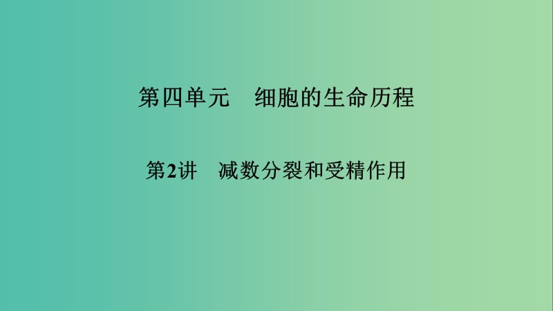 2019高考生物大一轮复习 第4单元 细胞的生命历程 第2讲 减数分裂和受精作用课件 新人教版必修1.ppt_第1页