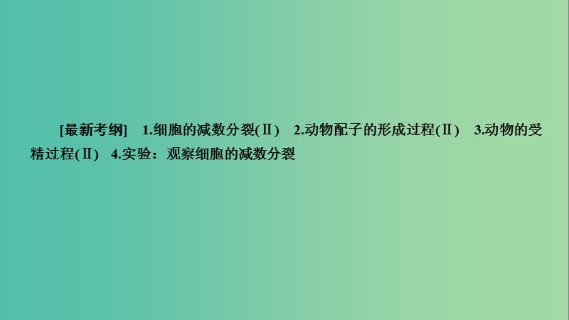 2019高考生物大一轮复习 第4单元 细胞的生命历程 第2讲 减数分裂和受精作用课件 新人教版必修1.ppt_第2页